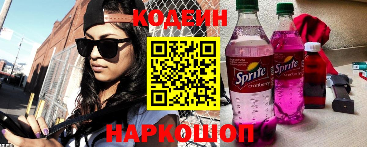 Codein Purple Drank  Вход с VPN  Кодеиновый сироп Lean напиток Lean (лин)  Ижевск 